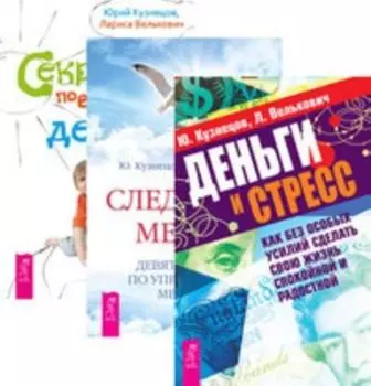 Комплект: Деньги и стресс; Следуя за мечтой; Секреты поведения детей