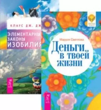 Комплект: Деньги в твоей жизни; Элементарные законы Изобилия
