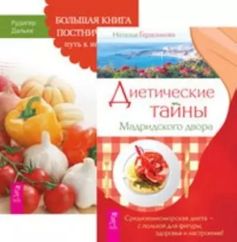 Комплект: Диетические тайны Мадридского двора; Большая книга постничества