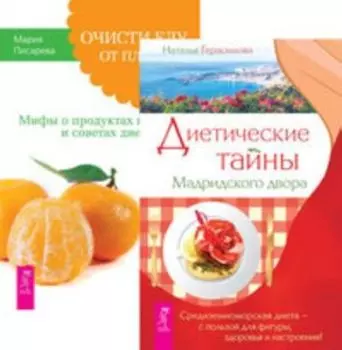 Комплект: Диетические тайны Мадридского двора; Очисти еду от плесени лжи