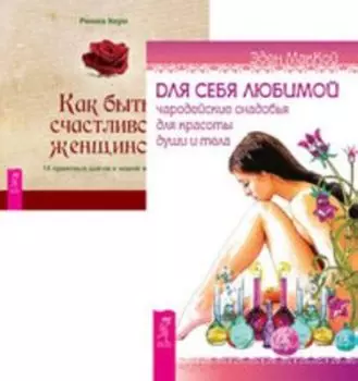 Комплект: Для себя любимой; Как быть счастливой женщиной