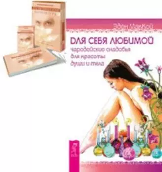 Комплект: Для себя любимой; Косметическая акупунктура