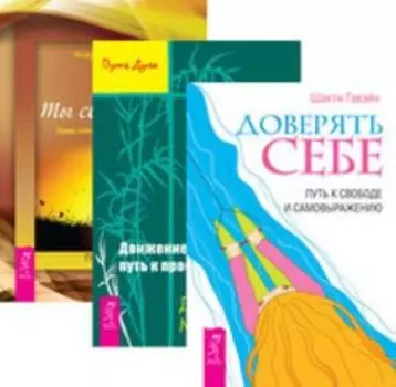 Комплект: Доверять себе; Движение к свободе; Ты свободен