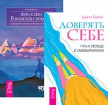 Комплект: Доверять себе; Путь к себе