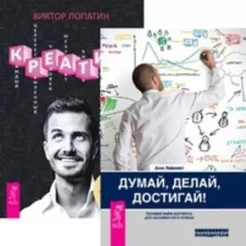 Комплект: Думай; делай; достигай; Креатив