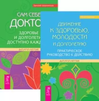 Комплект: Движение к здоровью; молодости и долголетию; Сам себе доктор