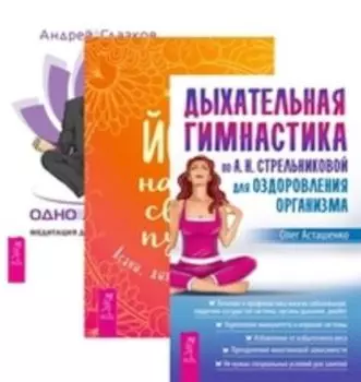 Комплект: Дыхательная гимнастика; Йога-начни; Одно дыхание