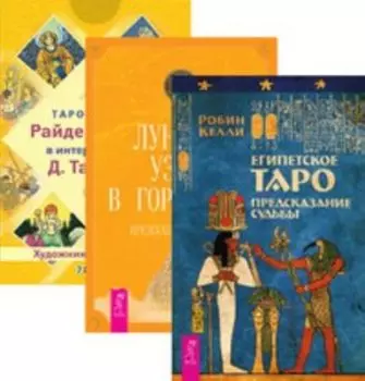 Комплект: Египетское Таро; Лунные узлы; Таро судьбы