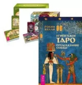 Комплект: Египетское Таро; Оракул фей; Таро фей