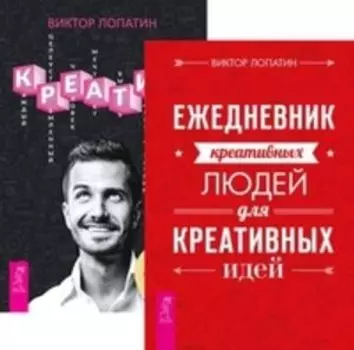 Комплект: Ежедневник креативных; Креатив