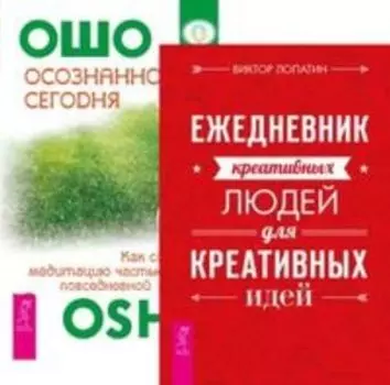 Комплект: Ежедневник креативных; Осознанность сегодня