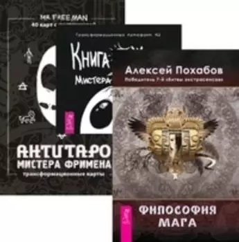 Комплект: Философия мага; Книга Живых; АнтиТаро