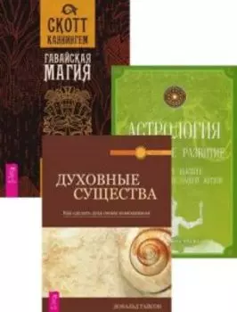 Комплект: Гавайская магия. Духовные существа. Астрология и духовное развитие