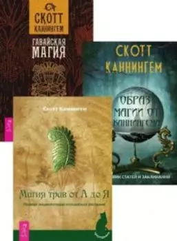 Комплект: Гавайская магия. Образ магии от Каннингема. Магия трав от А до Я