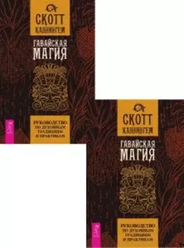 Комплект: Гавайская магия. Руководство по духовным традициям и практикам (2 штуки)