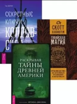 Комплект: Гавайская магия. Секретные ключи колдовства. Раскрывая тайны Древней Америки