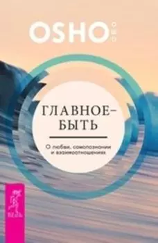Комплект: Главное — быть; 100 секретов любви