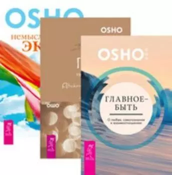 Комплект: Главное — быть; Главное — не раздумывай; Немыслимый экстаз