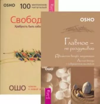 Комплект: Главное — не раздумывай; Радость; Свобода