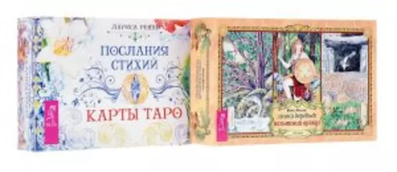 Комплект: Голоса деревьев; Послания стихий