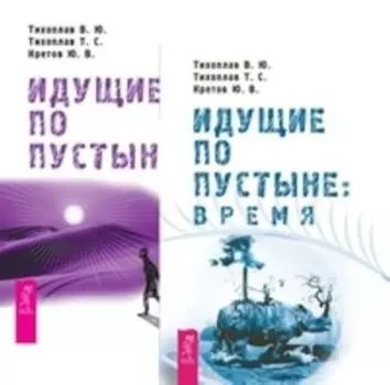 Комплект: Идущ.по пустыне 1; 2