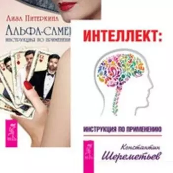 Комплект: Интеллект; Альфа-самец