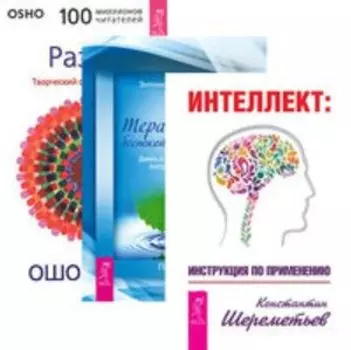 Комплект: Интеллект; Терапия для разума; Разум