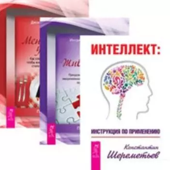 Комплект: Интеллект; Живой ум; Меню для ума