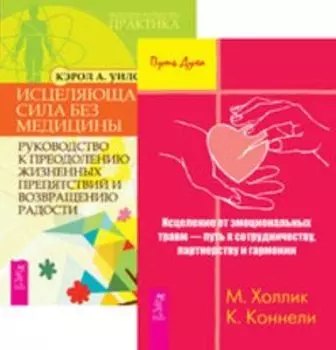 Комплект: Исцеление от травм; Исцеляющая сила без медицины