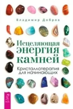 Комплект: Исцеляющая энергия; Энергия контакта; Код Феникса