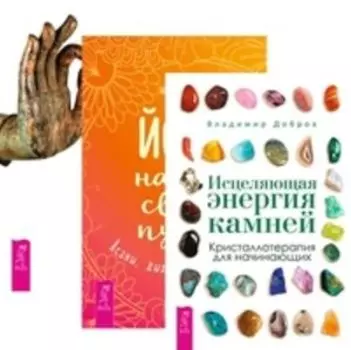 Комплект: Исцеляющая энергия; Йога-начни; Йога-практики