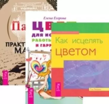 Комплект: Исцеляющие настрои; Как исцелять светом; Цвет для исцеления; Практическая магия