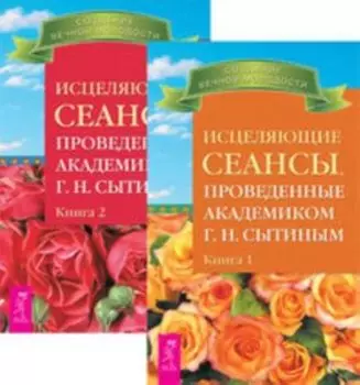 Комплект: Исцеляющие сеансы Г.Н. Сытина 1-2