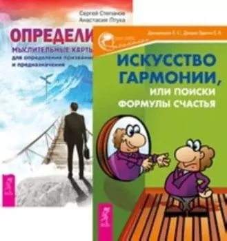 Комплект: Искусство гармонии; Определись