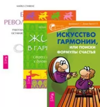 Комплект: Искусство гармонии; Жизнь в гармонии; Без революций