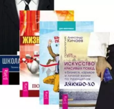 Комплект: Искусство красивых побед; Быть победителем; Жизнь-игра; Школа лидерства