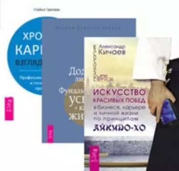Комплект: Искусство красивых побед; Додзе лидерства; Хроники карьеры
