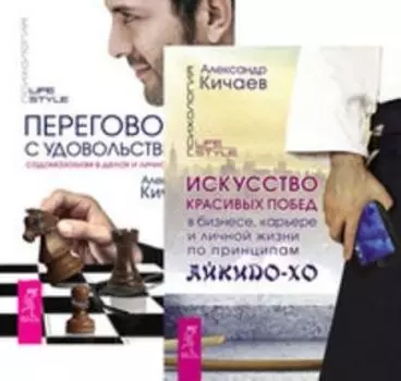 Комплект: Искусство красивых побед; Переговоры с удовольствием