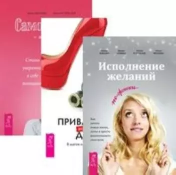 Комплект: Испол.желаний; Привлечение денег; Самооценка; Секреты успеха
