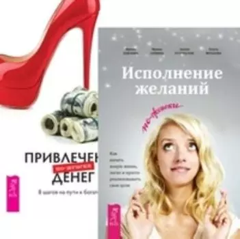 Комплект: Испол.желаний; Привлечение денег; Секреты успеха
