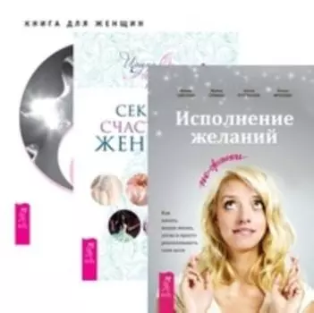 Комплект: Исполнение желаний; 7 секретов; Освобождение от иллюзий