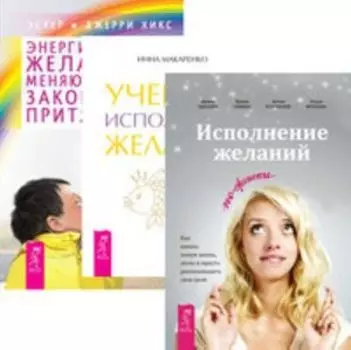 Комплект: Исполнение желаний; Учебник исполения желаний; Энергия желания
