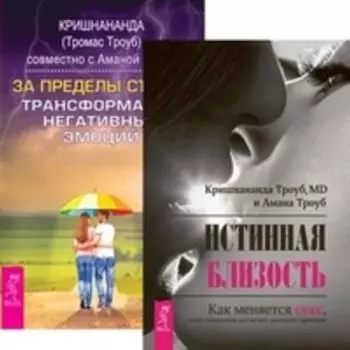 Комплект: Истинная близость; В поисках любви; За пределы страха