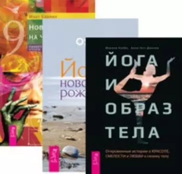 Комплект: Йога и образ тела; Йога-новое рождение; Новый взгляд