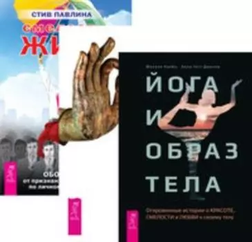 Комплект: Йога и образ тела; Йога-практики; Смелость жить