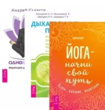 Комплект: Йога-начни; Дыхательные практики; Одно дыхание