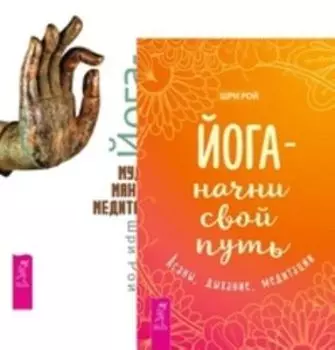 Комплект: Йога-начни; Йога-практики