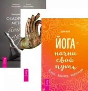 Комплект: Йога-начни; Йога-практики; Введение