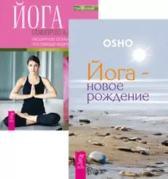 Комплект: Йога-новое рождение; Йога самопробуждения