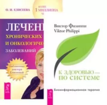 Комплект: К здоровью; Лечение заболеваний
